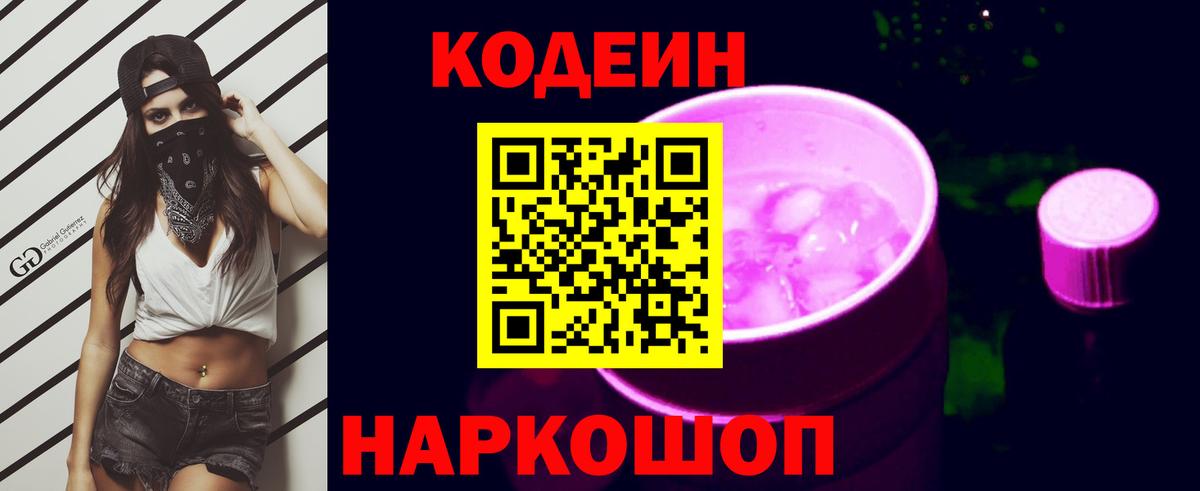Кодеиновый сироп Lean Purple Drank Корсаков
